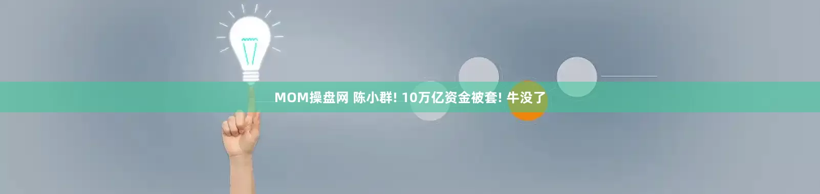 MOM操盘网 陈小群! 10万亿资金被套! 牛没了