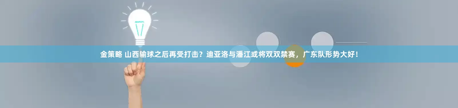 金策略 山西输球之后再受打击？迪亚洛与潘江或将双双禁赛，广东队形势大好！